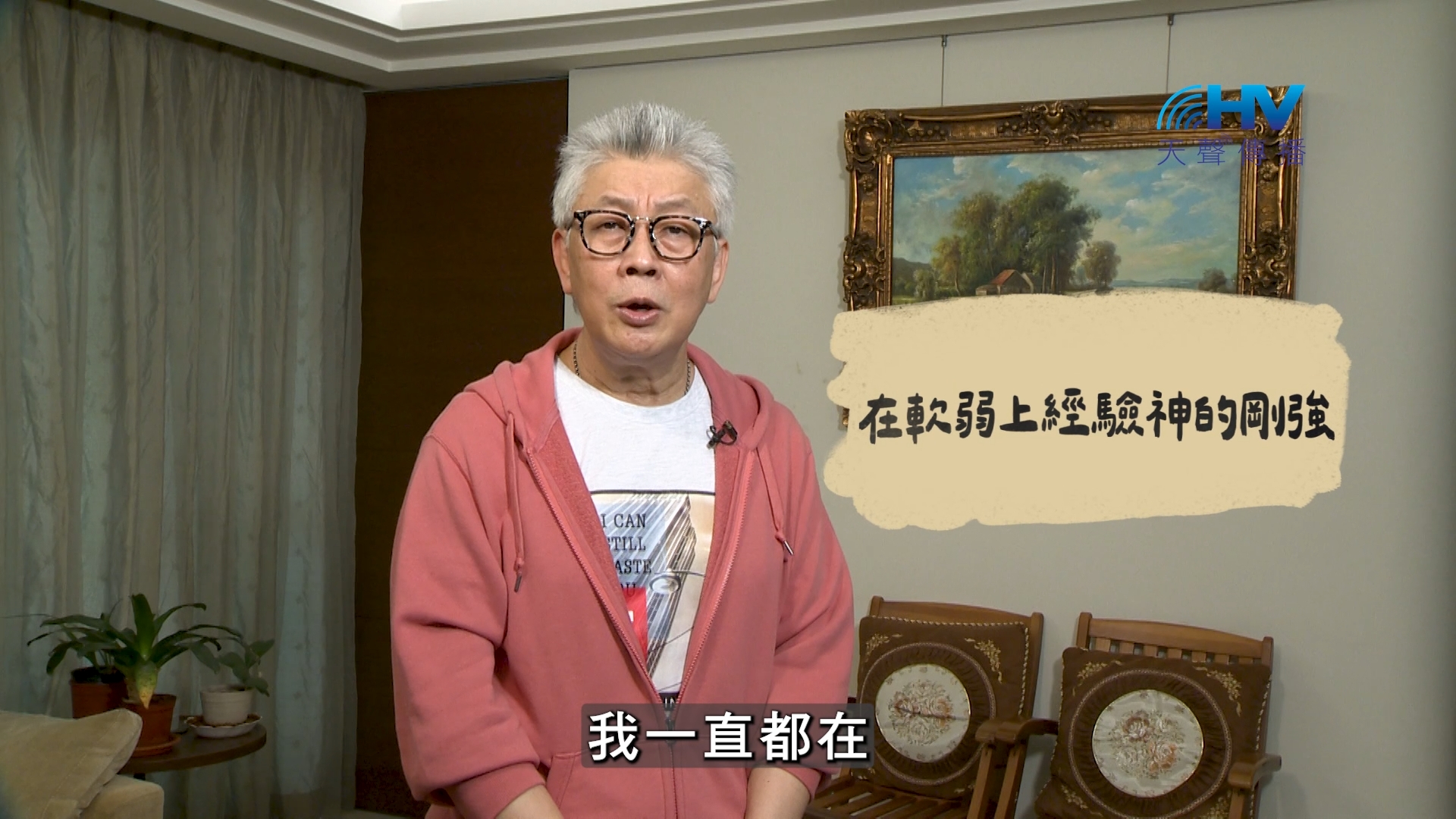 2026/08/17 恩典365 – 在軟弱上經驗神的剛強