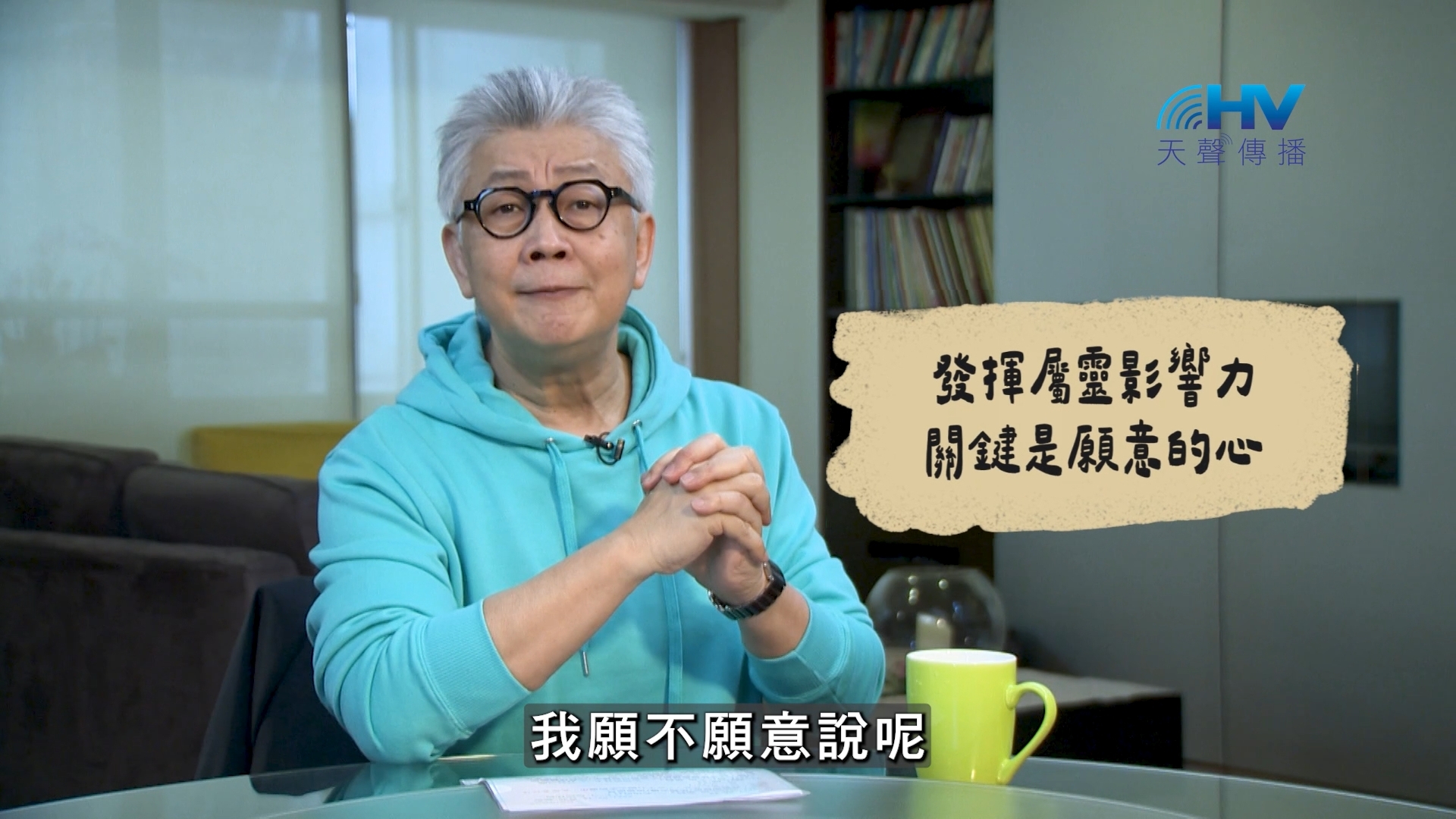 2026/08/19 恩典365 – 發揮屬靈影響力 關鍵是願意的心