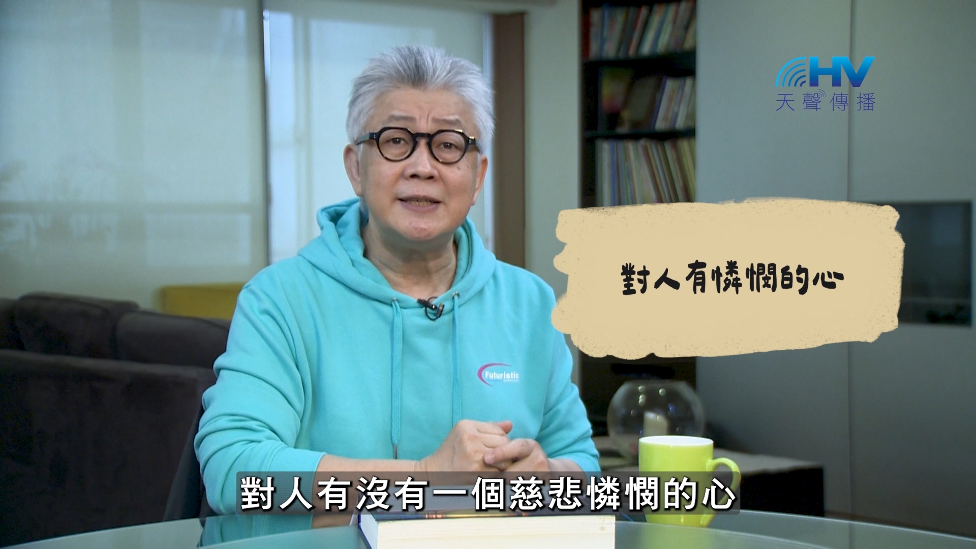2026/08/21 恩典365 – 對人有憐憫的心