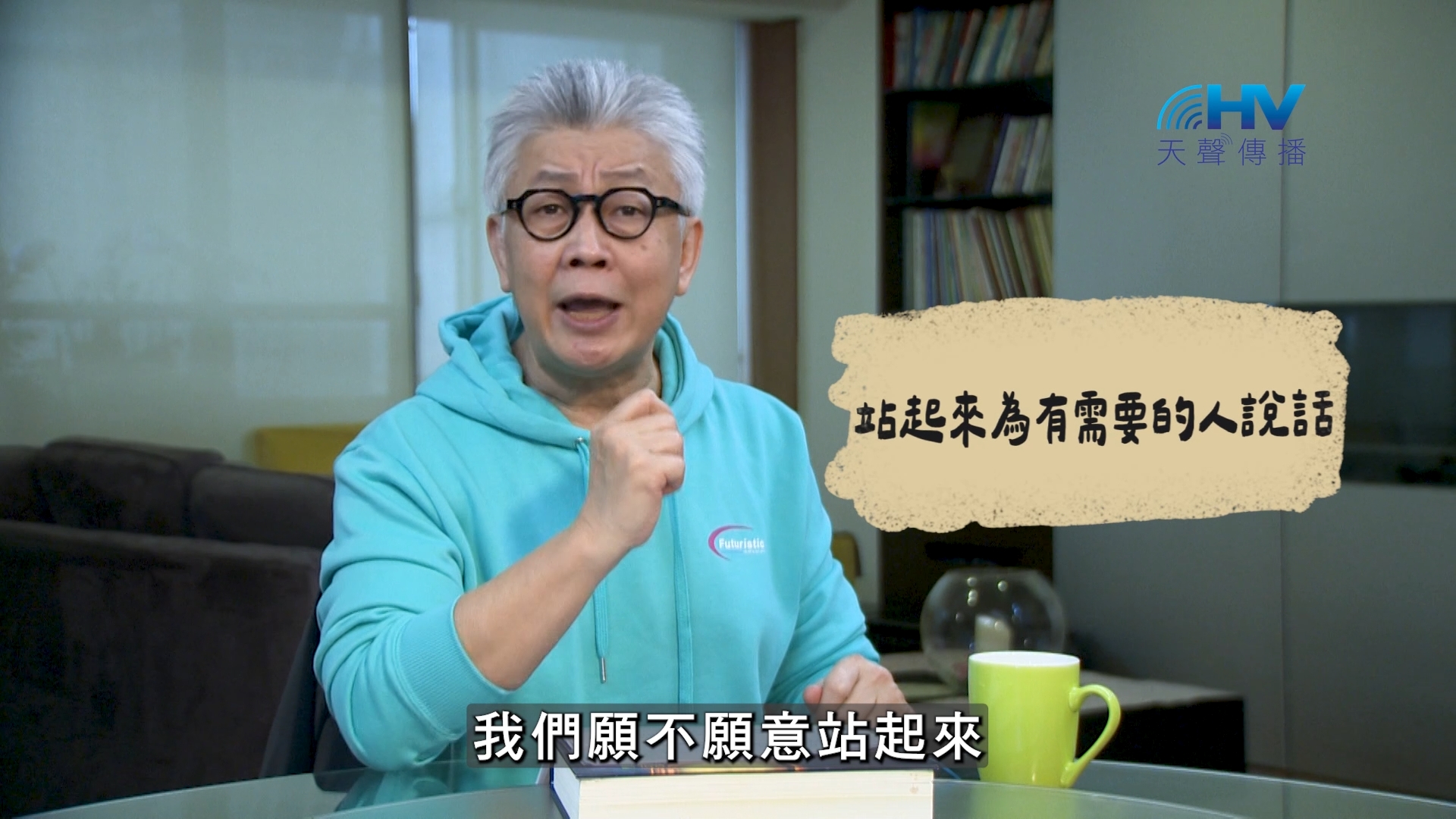 2026/08/22 恩典365 – 站起來為有需要的人說話