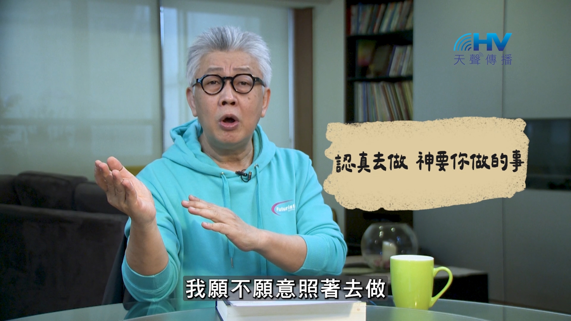2026/08/23 恩典365 – 認真去做 神要你做的事