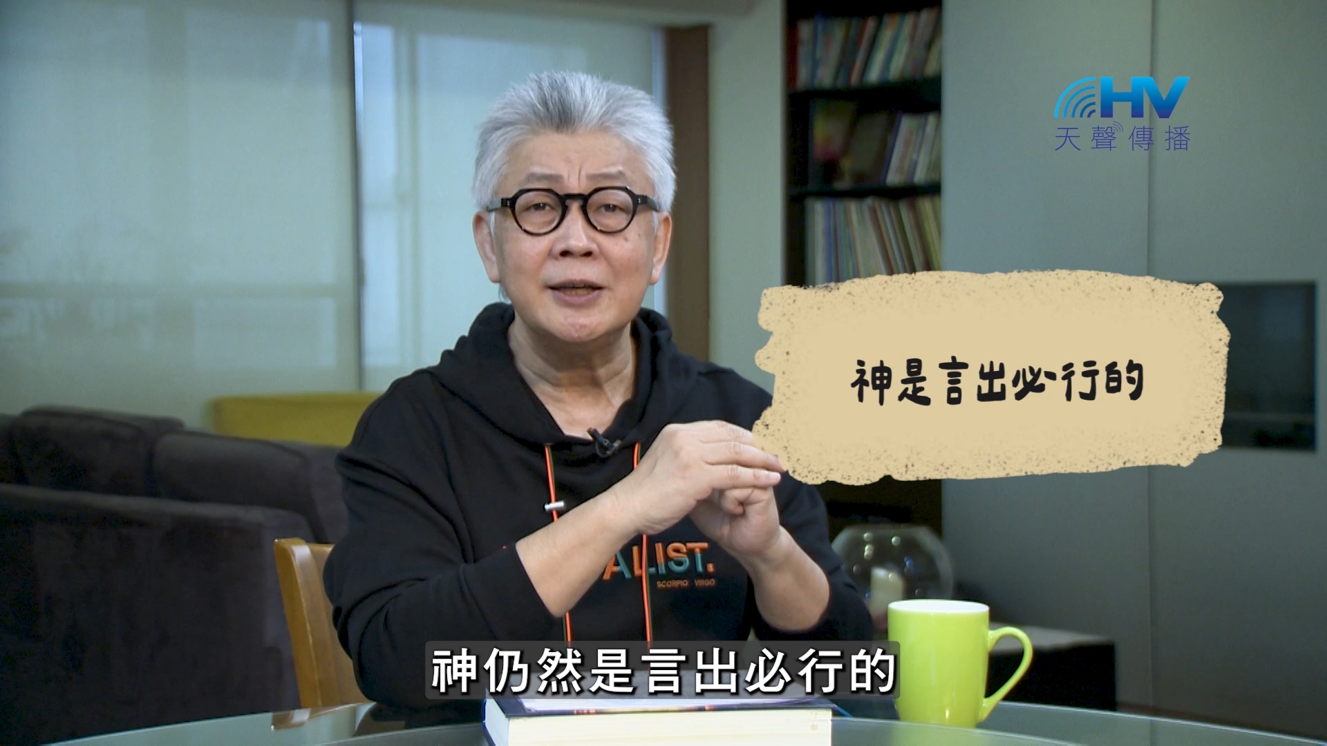 2026/08/24 恩典365 – 神是言出必行的