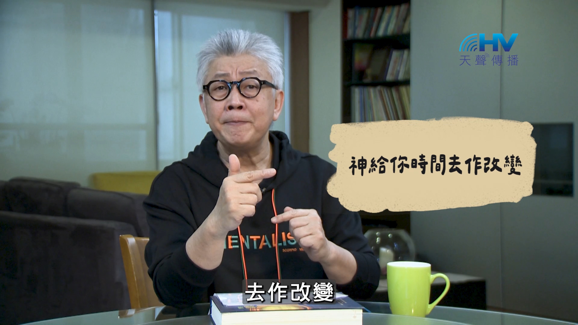 2026/08/25 恩典365 – 神給你時間去作改變