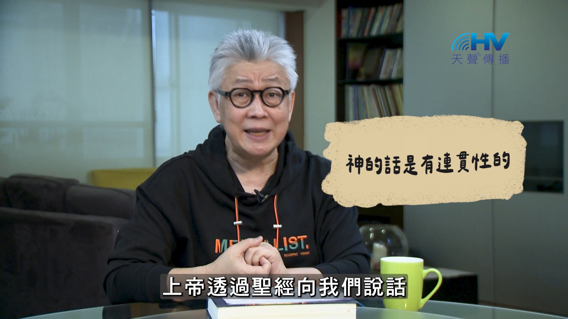 2026/08/26 恩典365 – 神的話是有連貫性的