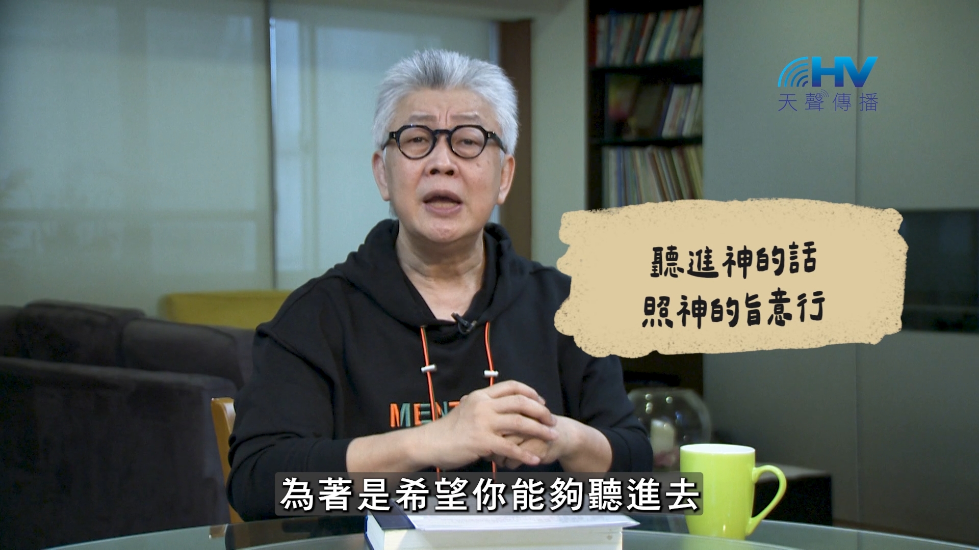 2026/08/27 恩典365 – 聽進神的話 照神的旨意行