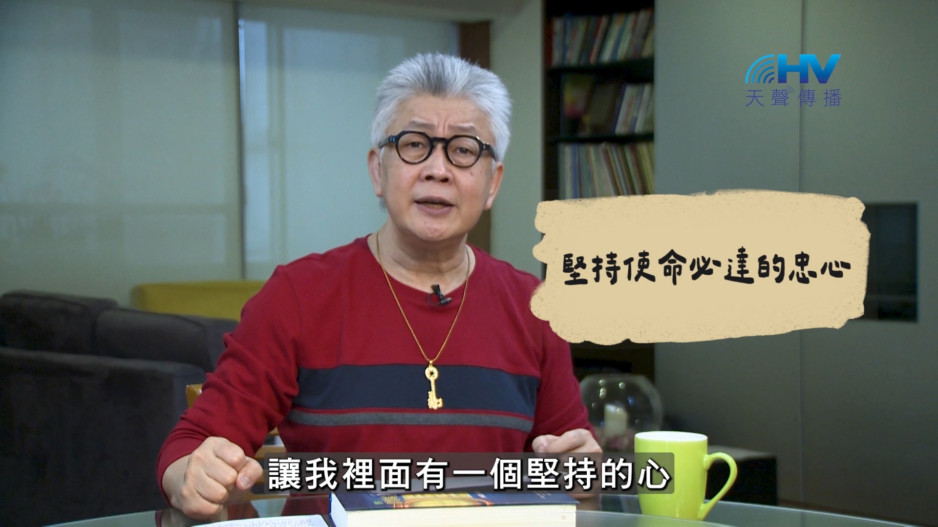 2026/08/29 恩典365 – 堅持使命必達的忠心