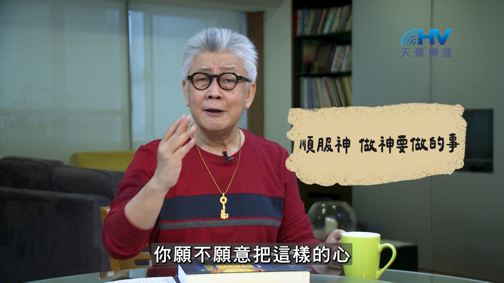 2026/08/30 恩典365 – 順服神 做神要做的事