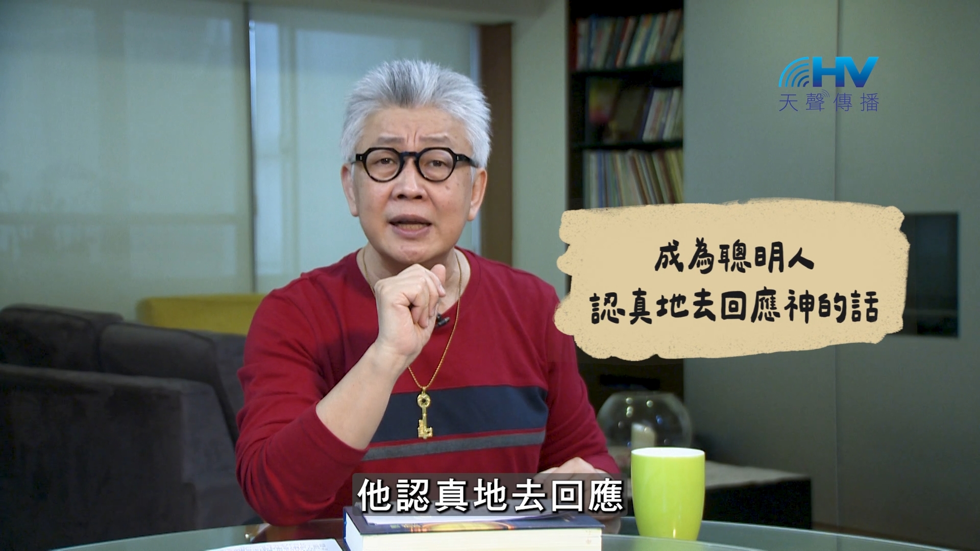 2026/08/31 恩典365 – 成為聰明人 認真地去回應神的話