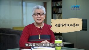 2026/09/01 恩典365 – 在團隊中彼此察驗