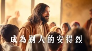 成為別人的安得烈|20260906|高雄基督之家主日崇拜