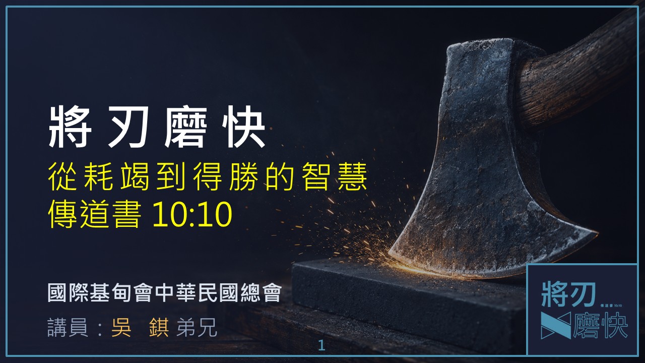 You are currently viewing 將刃磨快-從耗竭到得勝的智慧|20260913|高雄基督之家主日崇拜