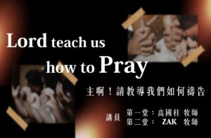 主啊！請教導我們如何禱告|20260920|高雄基督之家主日崇拜