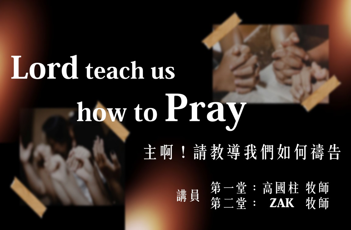 You are currently viewing 主啊！請教導我們如何禱告|20260920|高雄基督之家主日崇拜