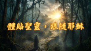 體貼聖靈，跟隨耶穌|20260927|高雄基督之家主日崇拜