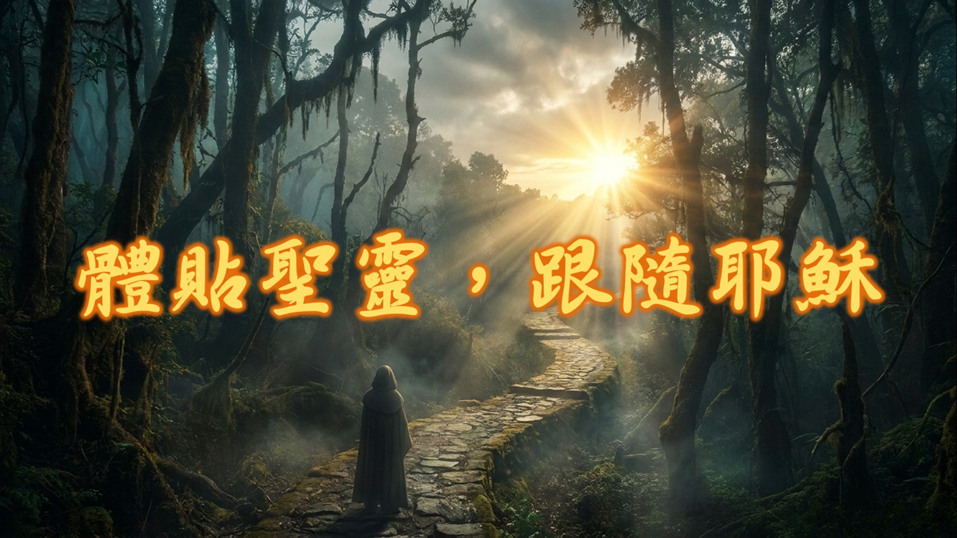 You are currently viewing 體貼聖靈，跟隨耶穌|20260927|高雄基督之家主日崇拜
