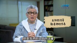 2026/09/05 恩典365 – 主仍然活著 觀看神的作為