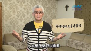 2026/09/08 恩典365 – 用神的眼光來看事情