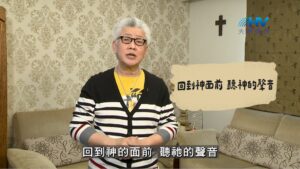 2026/09/10 恩典365 – 回到神面前 聽神的聲音
