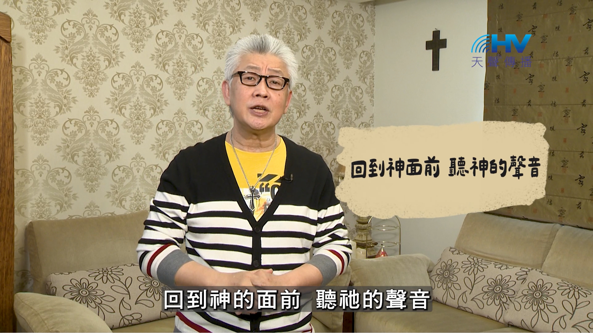 2026/09/10 恩典365 – 回到神面前 聽神的聲音
