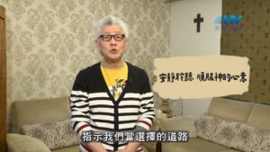 2026/09/12 恩典365 – 安靜聆聽 順服神的心意