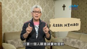 2026/09/13 恩典365 – 走出自欺 誠實地面對
