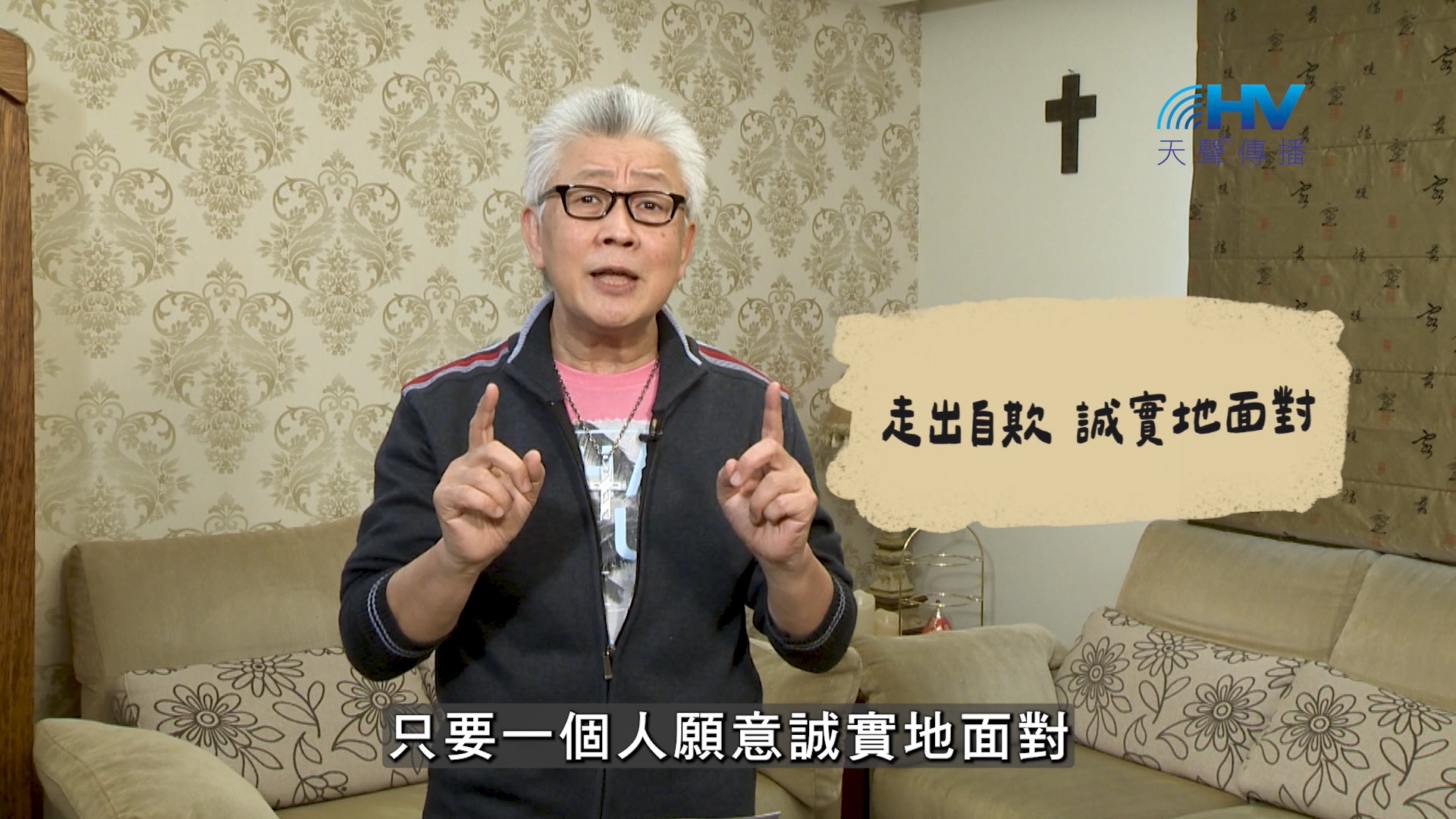 2026/09/13 恩典365 – 走出自欺 誠實地面對