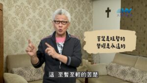 2026/09/14 恩典365 – 苦楚是短暫的 榮耀是永遠的