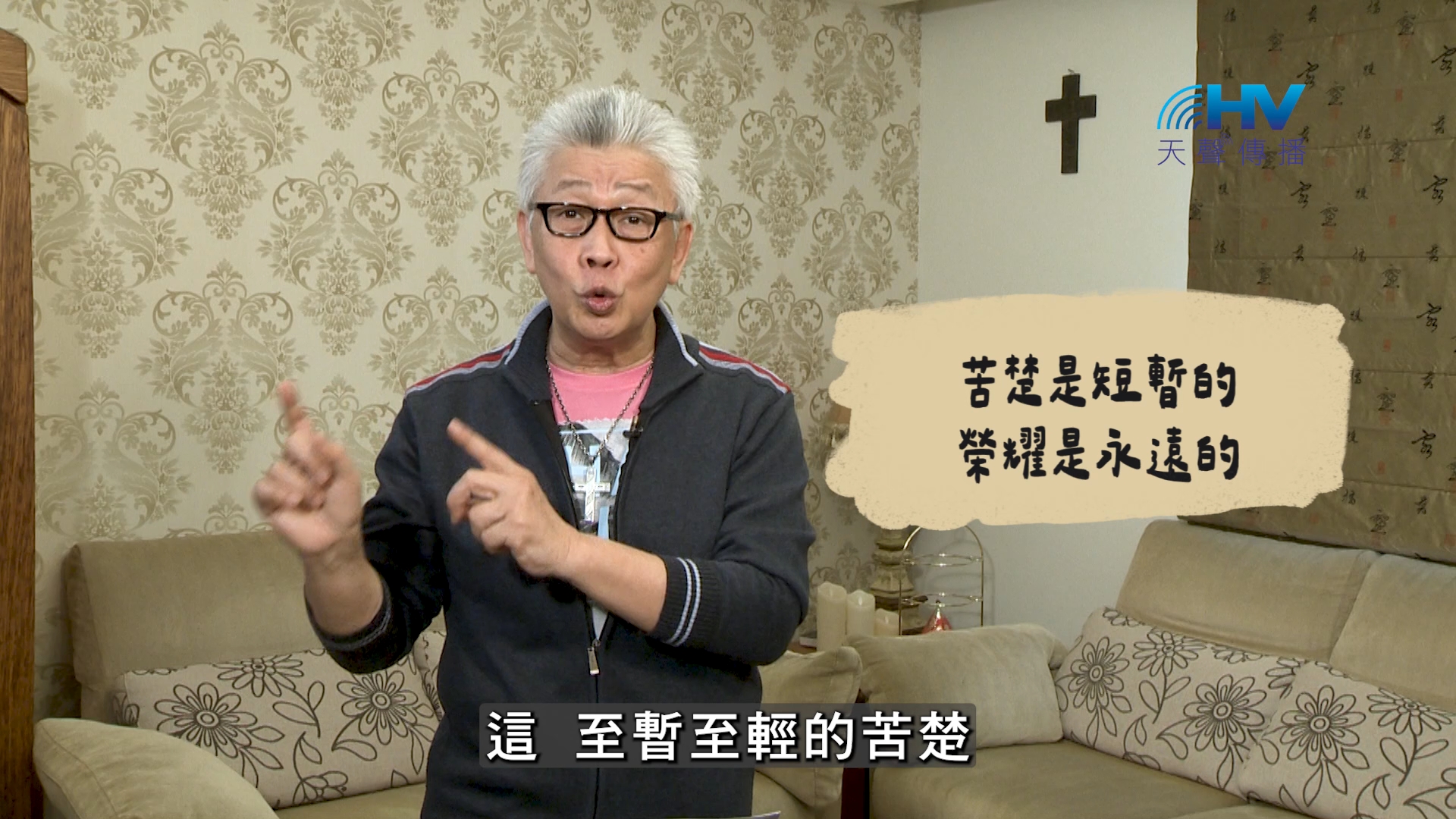 2026/09/14 恩典365 – 苦楚是短暫的 榮耀是永遠的