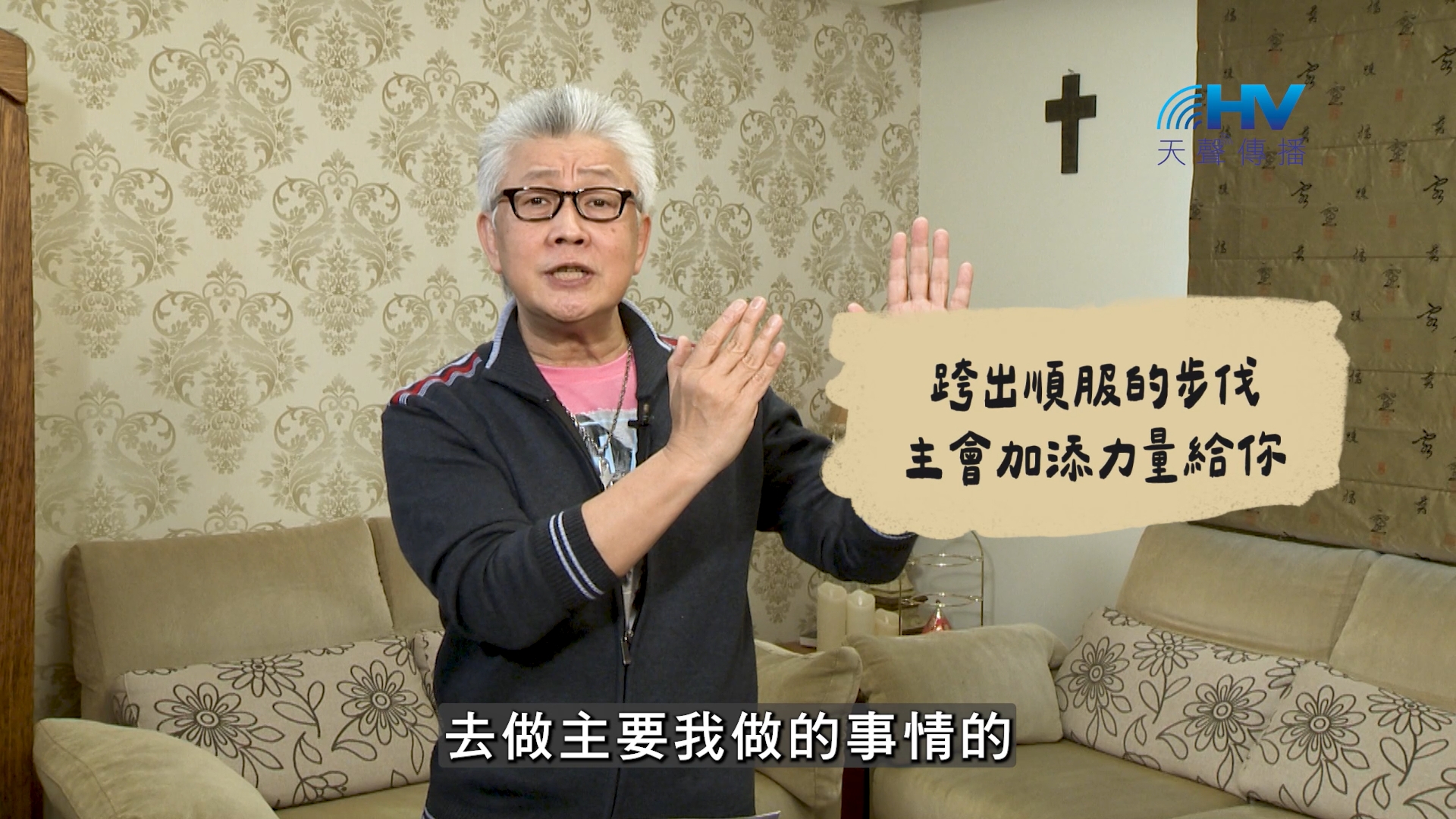 2026/09/16 恩典365 – 跨出順服的步伐 主會加添力量給你