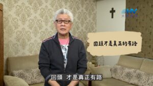 2026/09/17 恩典365 – 回頭才是真正的有路