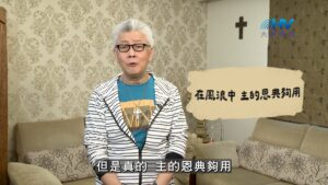 2026/09/18 恩典365 – 在風浪中 主的恩典夠用