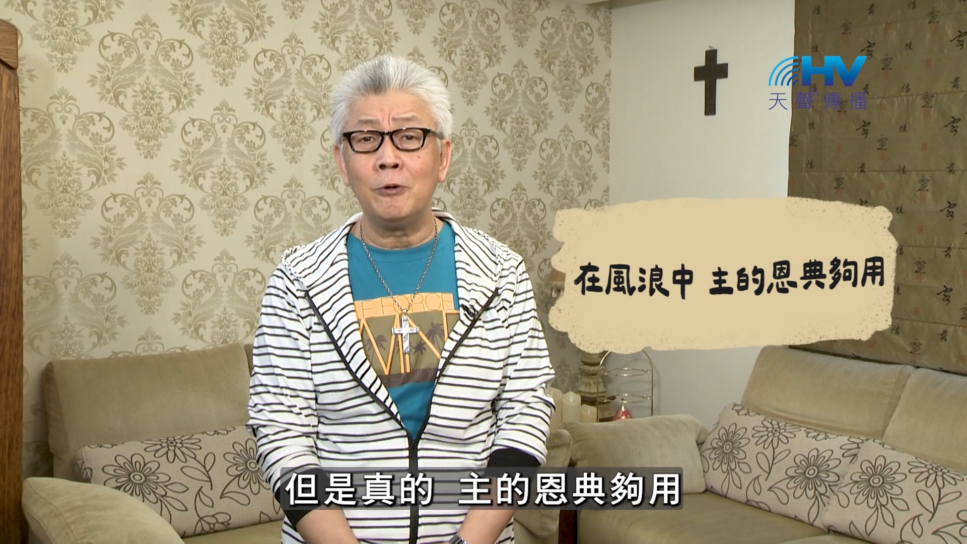 2026/09/18 恩典365 – 在風浪中 主的恩典夠用
