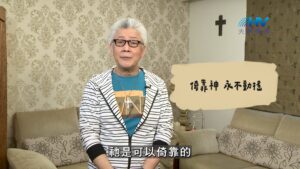 2026/09/19 恩典365 – 倚靠神 永不動搖