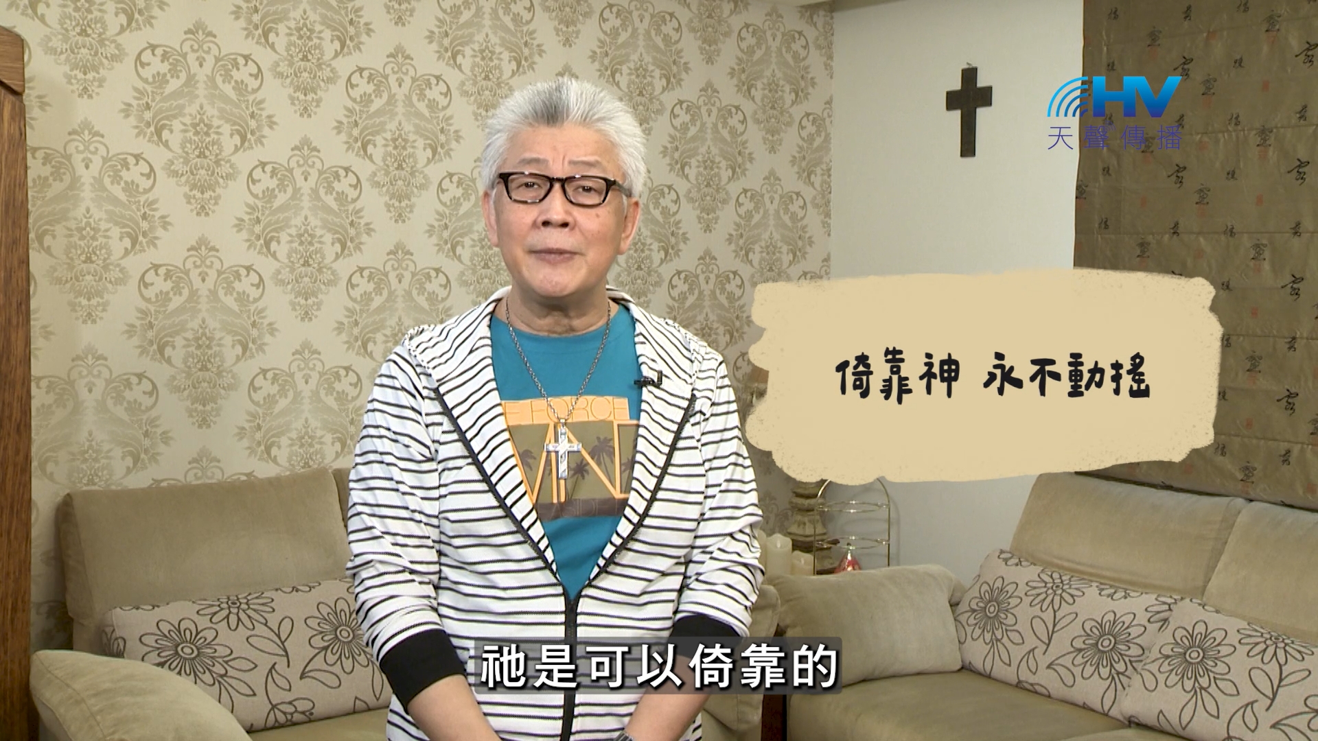 2026/09/19 恩典365 – 倚靠神 永不動搖