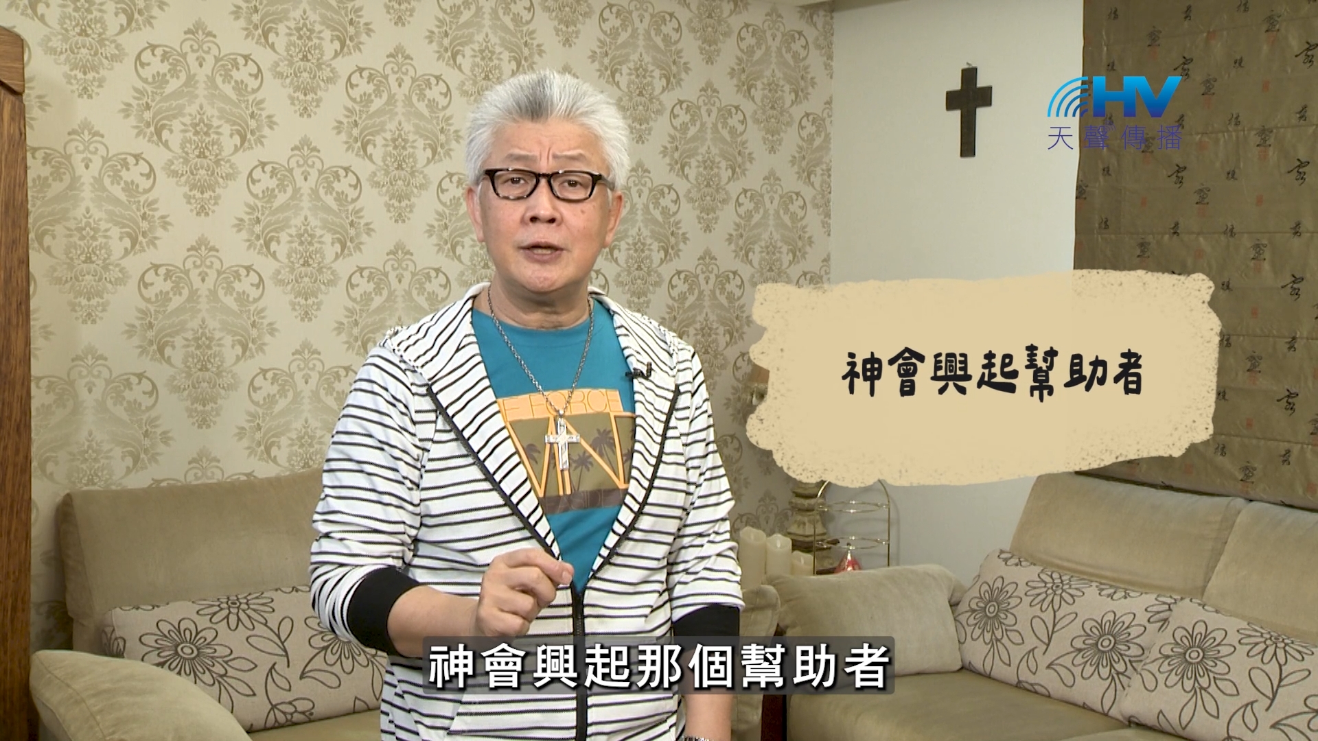 2026/09/21 恩典365 – 神會興起幫助者