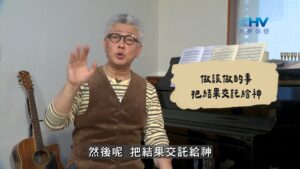 2026/09/23 恩典365 – 做該做的事 把結果交託給神