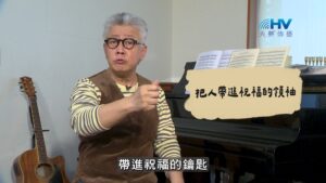 2026/09/24 恩典365 – 把人帶進祝福的領袖