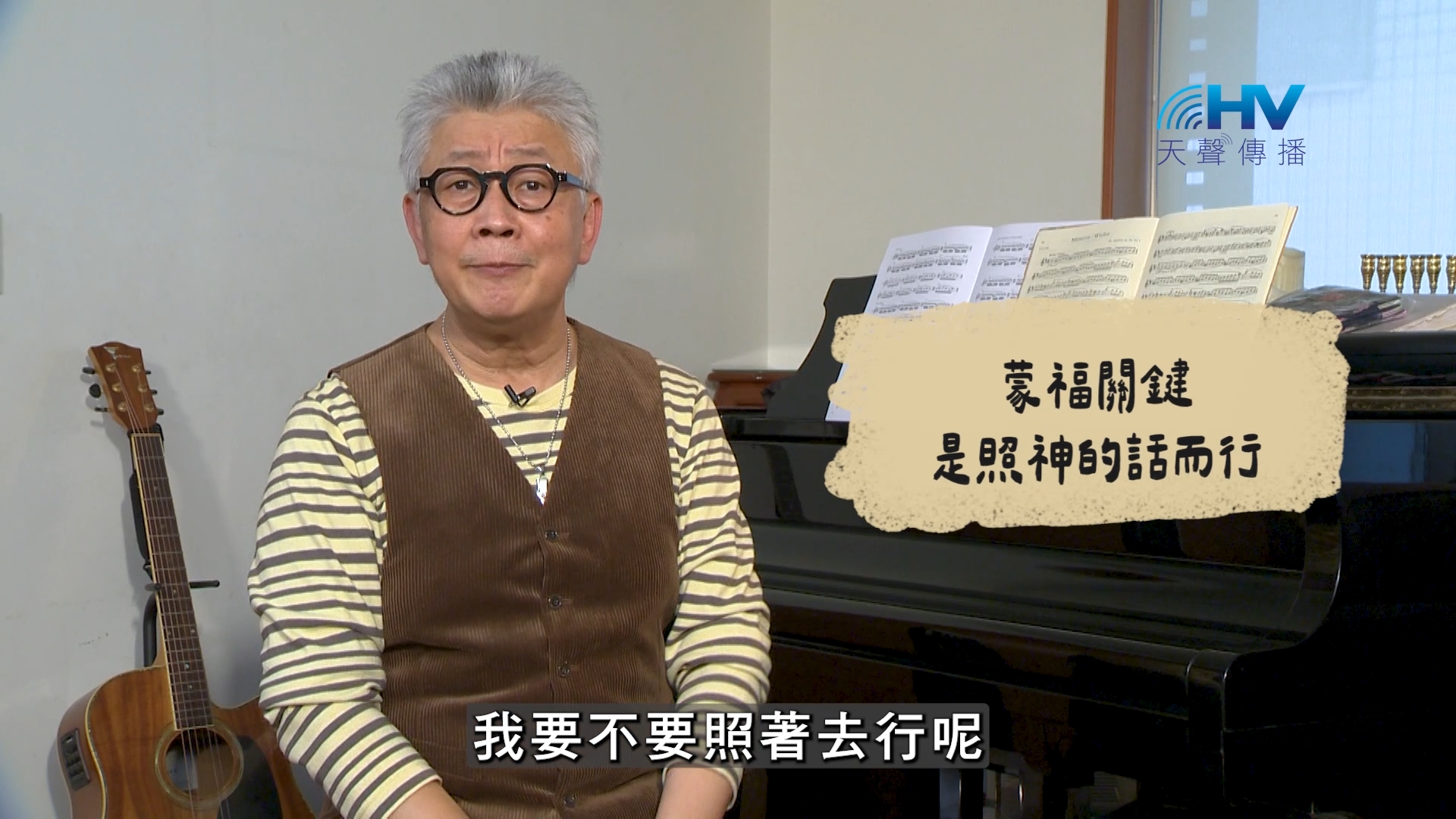 2026/09/25 恩典365 – 蒙福關鍵是照神的話而行