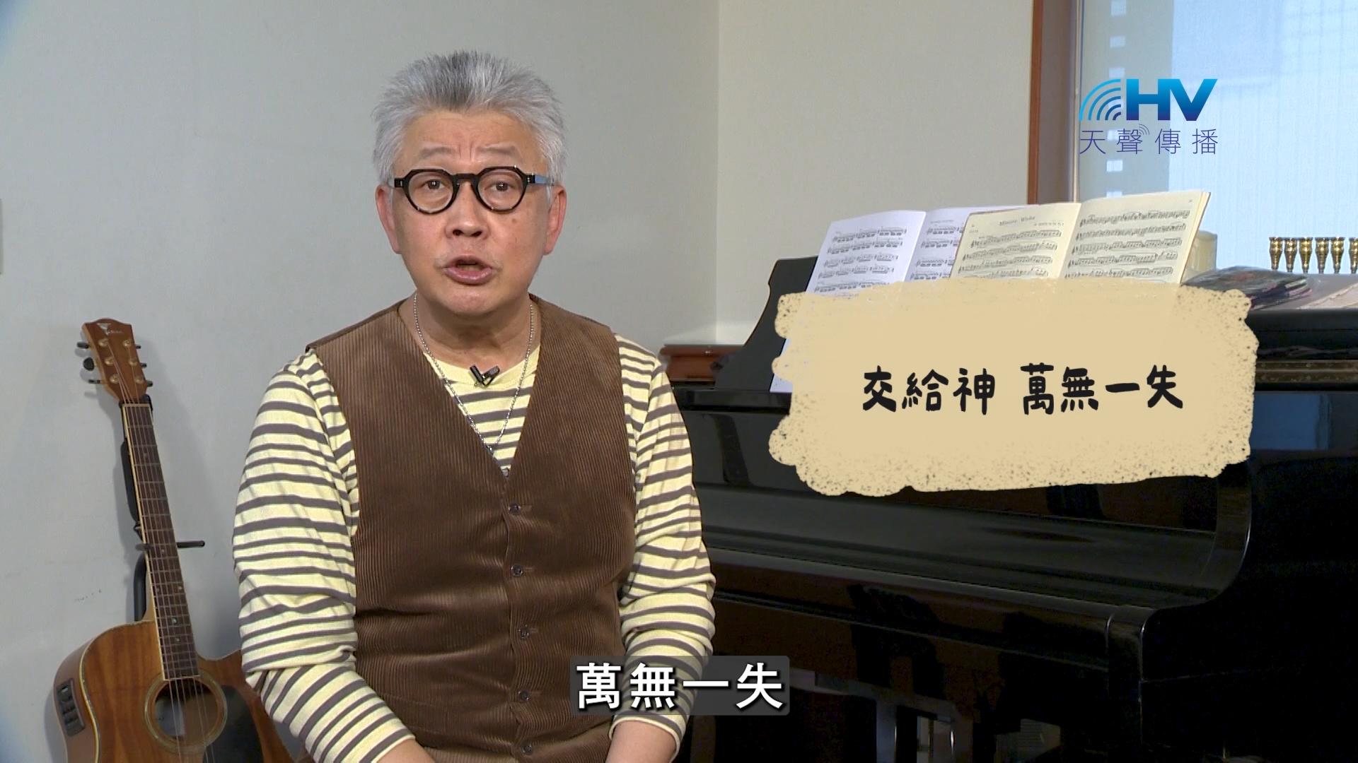 2026/09/26 恩典365 – 交給神 萬無一失