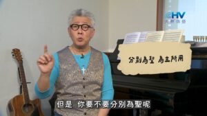 2026/09/29 恩典365 – 分別為聖 為主所用