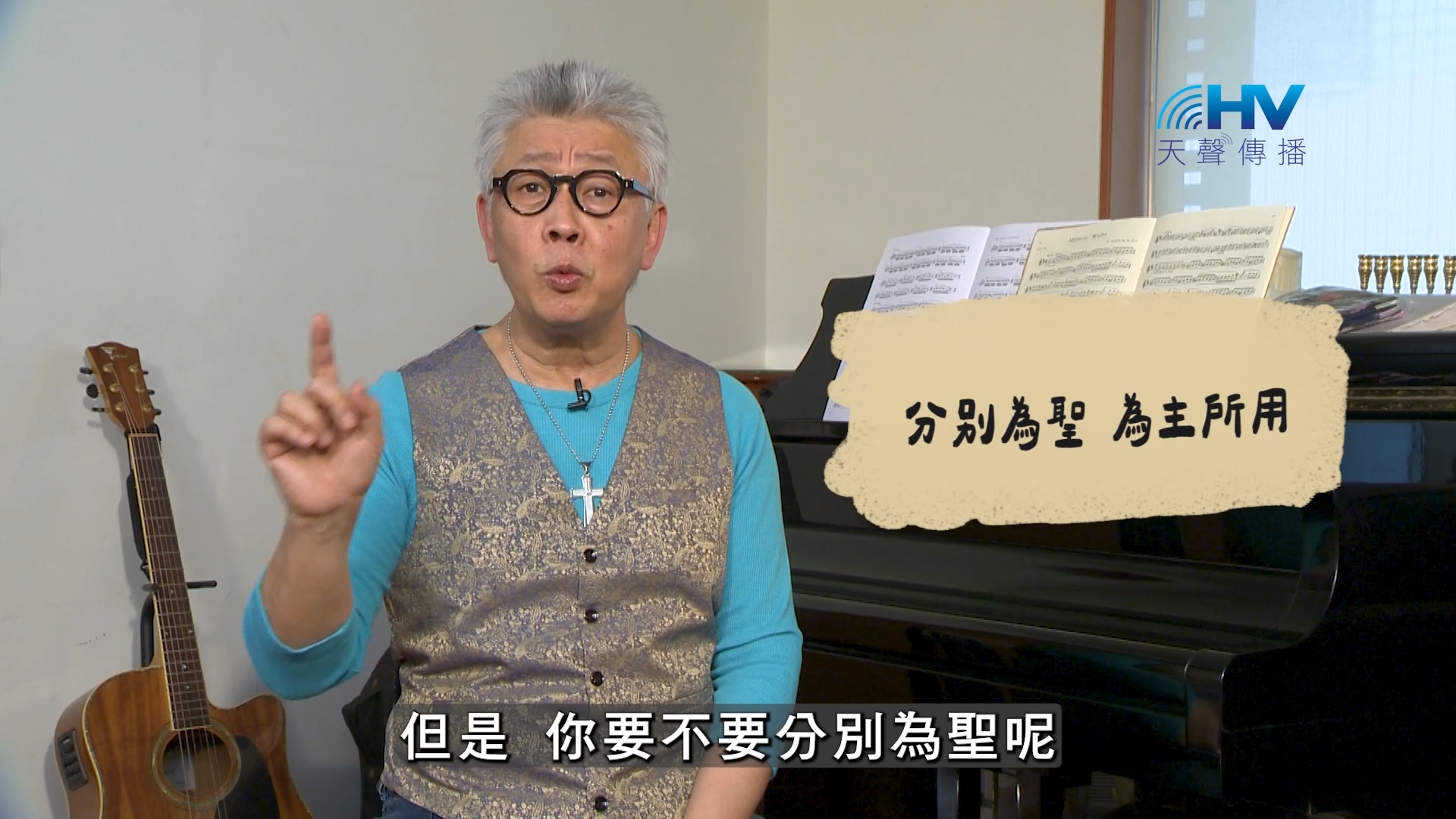 2026/09/29 恩典365 – 分別為聖 為主所用