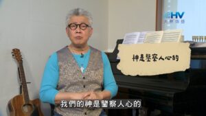 2026/09/30 恩典365 – 神是鑒察人心的