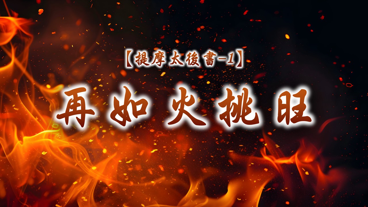 You are currently viewing 【提摩太後書-1】再如火挑旺|20261004|高雄基督之家主日崇拜