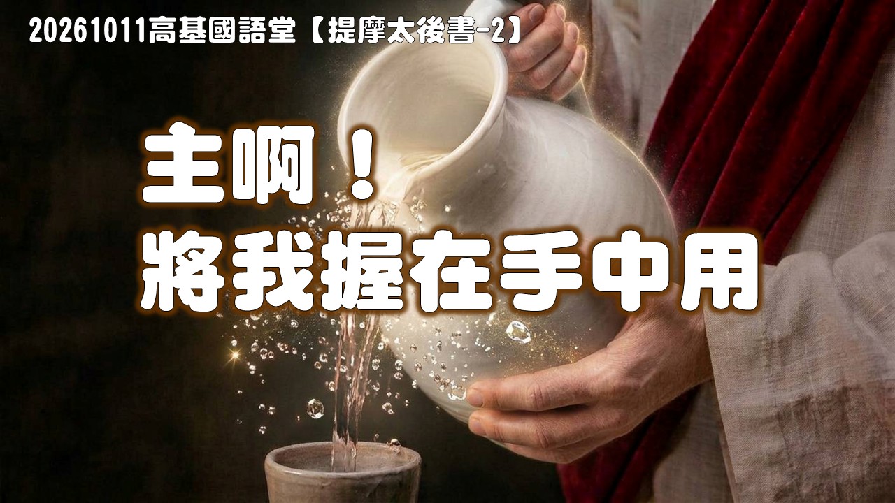 You are currently viewing 【提摩太後書-2】主啊！將我握在手中用|20261011|高雄基督之家主日崇拜