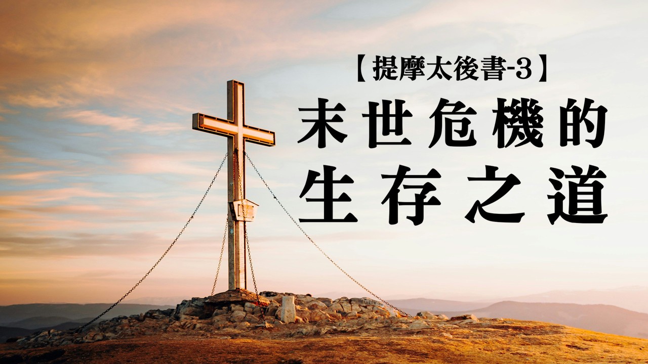 You are currently viewing 【提摩太後書-3】末世危機的生存之道|20261018|高雄基督之家主日崇拜