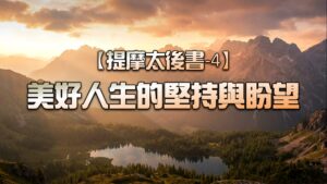 【提摩太後書-4】美好人生的堅持與盼望|20261025|高雄基督之家主日崇拜