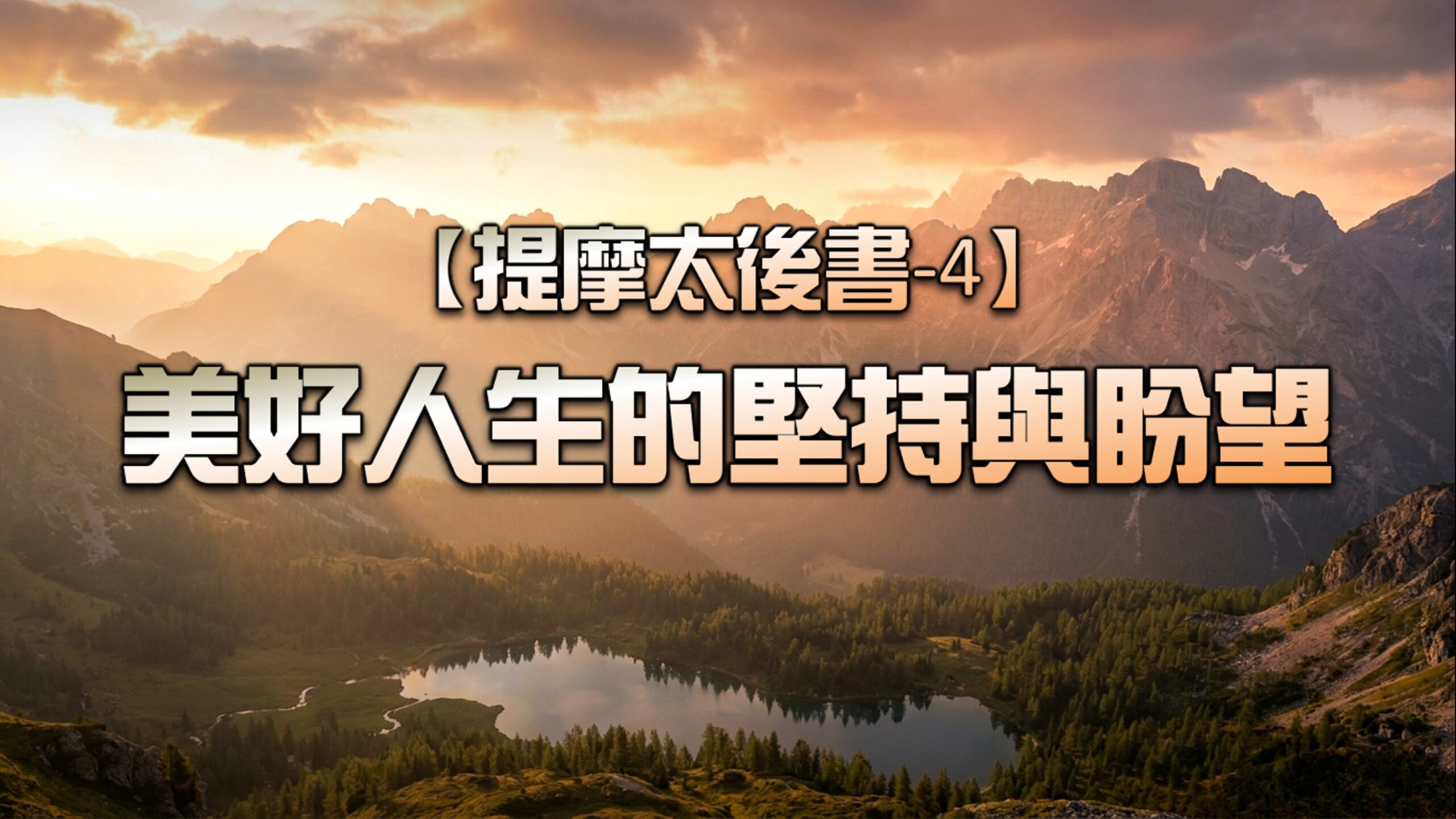 You are currently viewing 【提摩太後書-4】美好人生的堅持與盼望|20261025|高雄基督之家主日崇拜