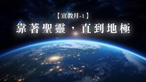 宣教月【1】靠著聖靈，直到地極|20261101|高雄基督之家主日崇拜