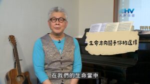 2026/10/02 恩典365 – 生命方向關乎你的選擇