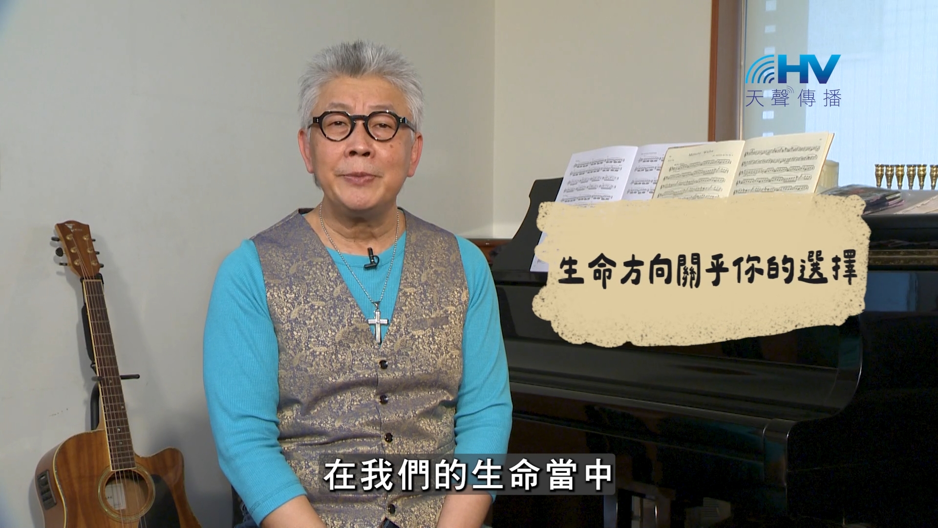 2026/10/02 恩典365 – 生命方向關乎你的選擇